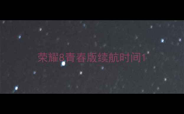 图片 荣耀8青春版续航时间1