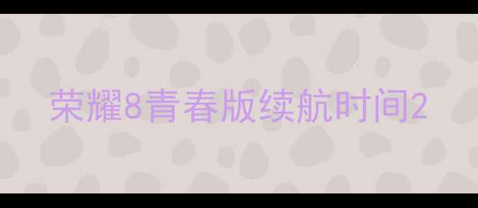 图片 荣耀8青春版续航时间2