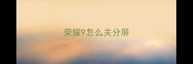 图片 荣耀9怎么关分屏