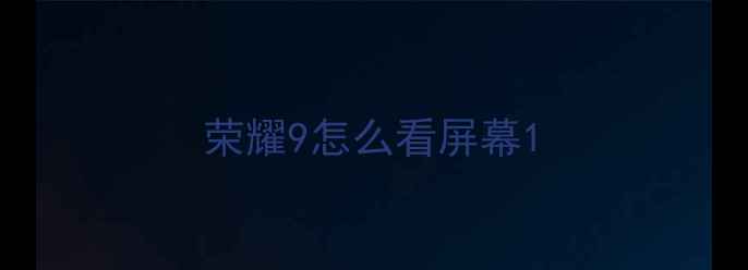 图片 荣耀9怎么看屏幕1