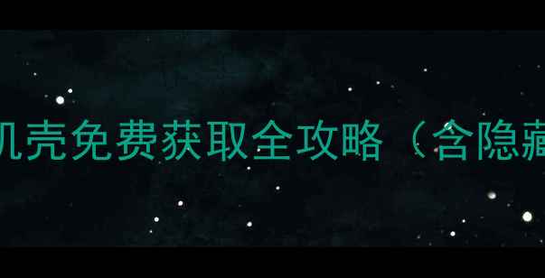 图片 荣耀9手机壳免费获取全攻略（含隐藏福利）1