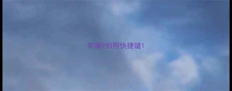 图片 荣耀9拍照快捷键1