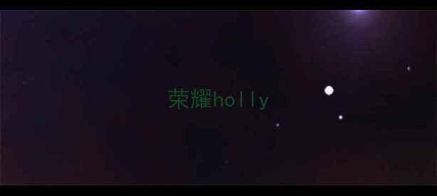图片 荣耀holly