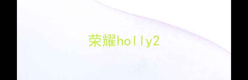 图片 荣耀holly2