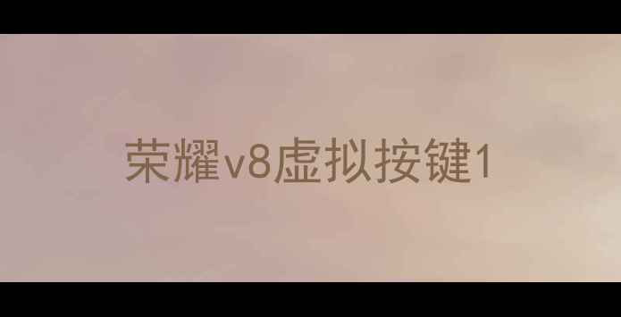 荣耀v8虚拟按键