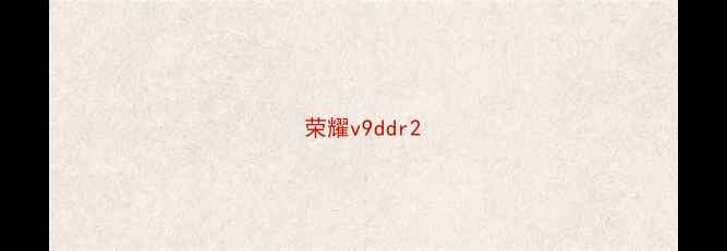 图片 荣耀v9ddr2