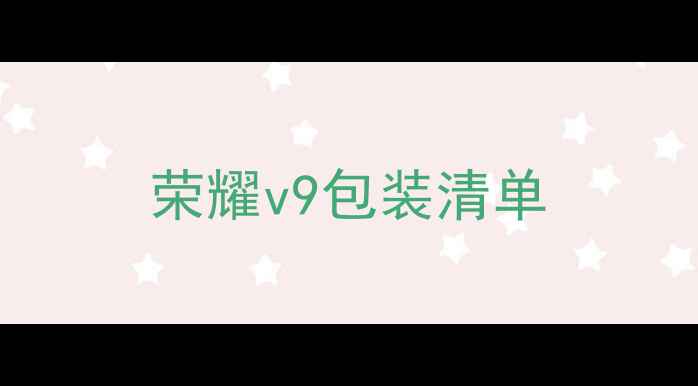 图片 荣耀v9包装清单