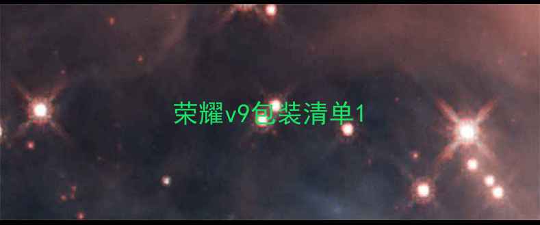 图片 荣耀v9包装清单1