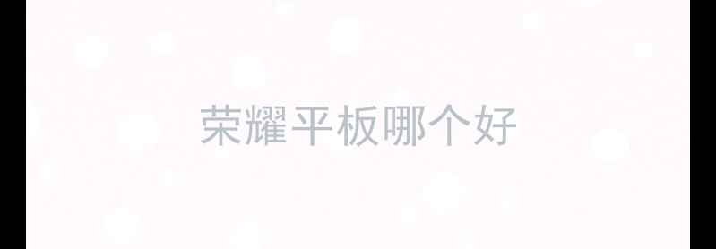 图片 荣耀平板哪个好