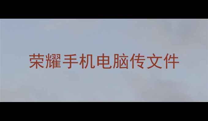 荣耀手机电脑传文件
