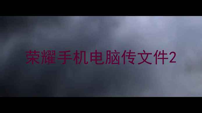图片 荣耀手机电脑传文件2