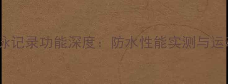 荣耀手环8专业游泳记录功能深度防水性能实测与运动数据监测全指南