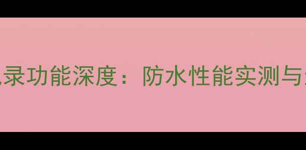 图片 荣耀手环8专业游泳记录功能深度：防水性能实测与运动数据监测全指南2