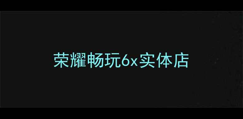 图片 荣耀畅玩6x实体店