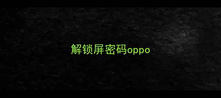 解锁屏密码oppo