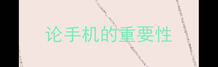 论手机的重要性