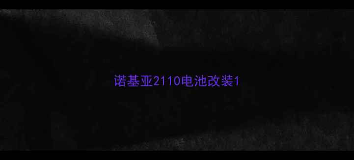 图片 诺基亚2110电池改装1