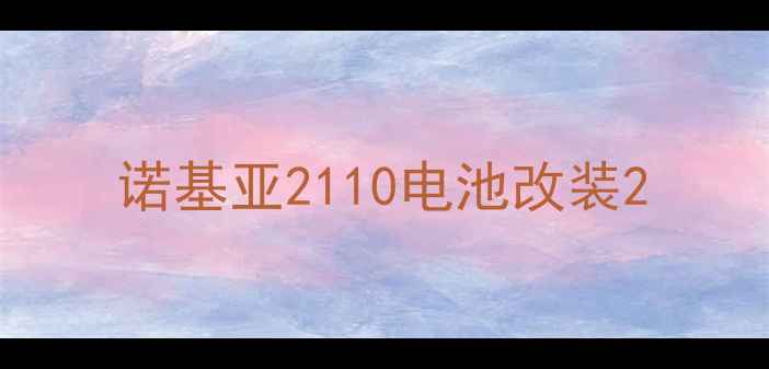 图片 诺基亚2110电池改装2