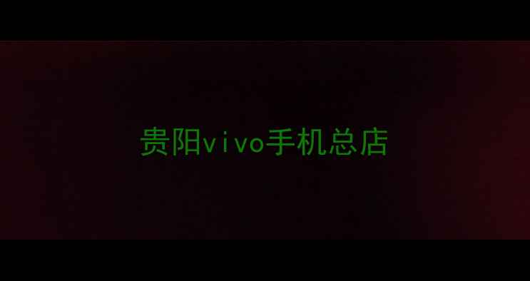贵阳vivo手机总店