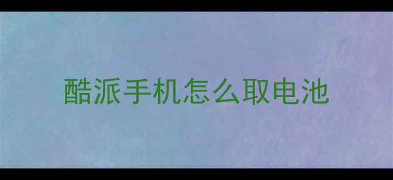 图片 酷派手机怎么取电池