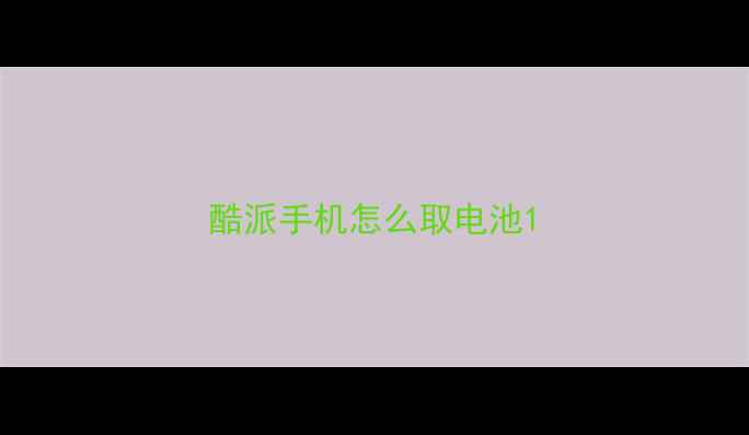 图片 酷派手机怎么取电池1