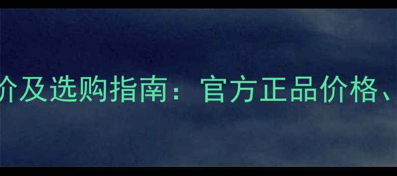 图片 长虹手机电池最新报价及选购指南：官方正品价格、续航性能与品牌优势