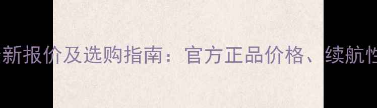 长虹手机电池最新报价及选购指南官方正品价格续航性能与品牌优势