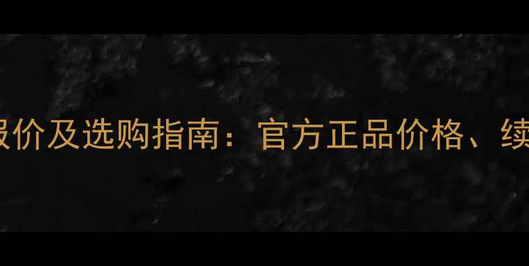 图片 长虹手机电池最新报价及选购指南：官方正品价格、续航性能与品牌优势2