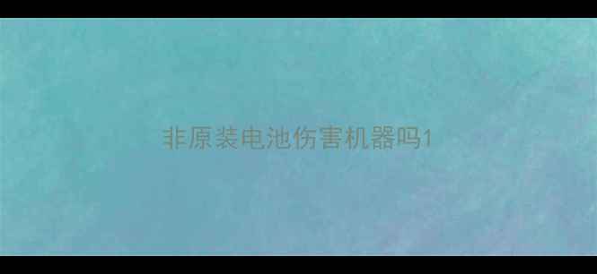 非原装电池伤害机器吗