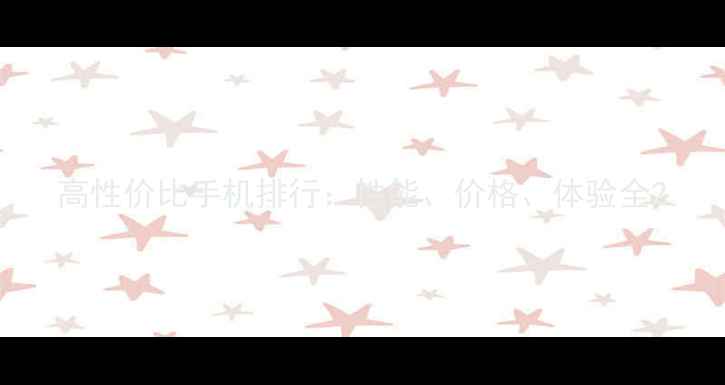 高性价比手机排行性能价格体验全
