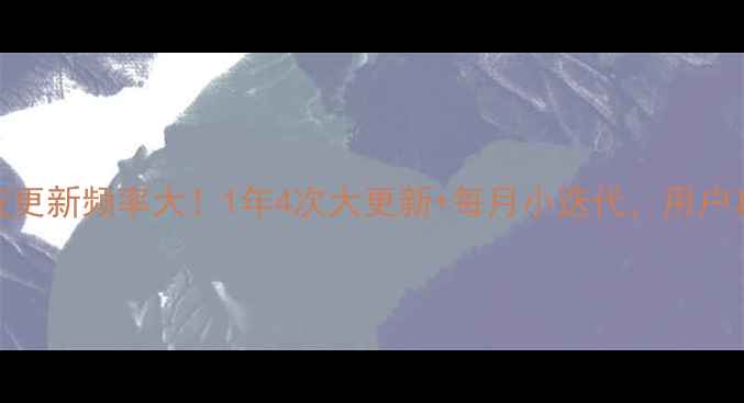 魅族Flyme系统更新频率大1年4次大更新每月小迭代用户真实体验测评
