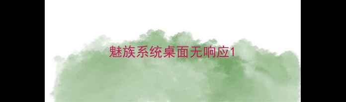 图片 魅族系统桌面无响应1