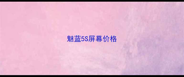 图片 魅蓝5S屏幕价格