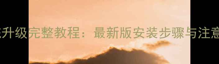 魅蓝Note3系统升级完整教程最新版安装步骤与注意事项更新