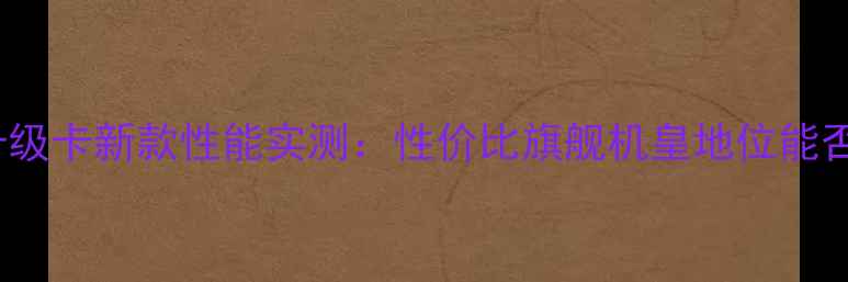 魅蓝metal升级卡新款性能实测性价比旗舰机皇地位能否保住