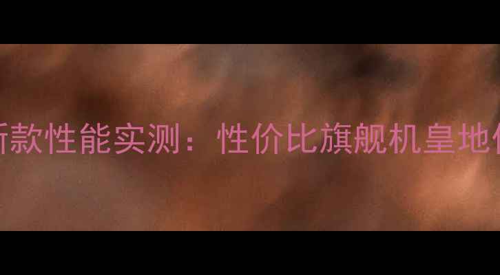 图片 魅蓝metal升级卡新款性能实测：性价比旗舰机皇地位能否保住？📱💥2