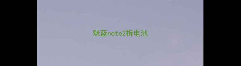 图片 魅蓝note2拆电池