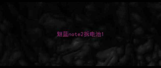 图片 魅蓝note2拆电池1