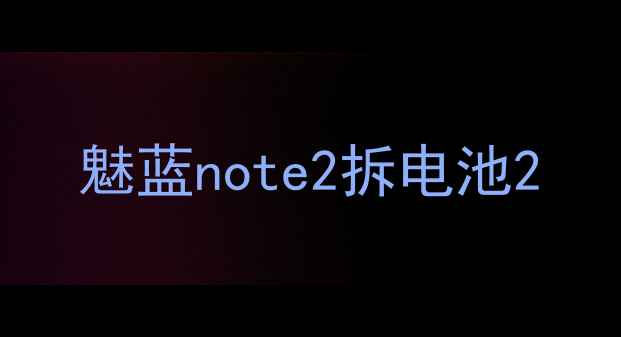 魅蓝note2拆电池