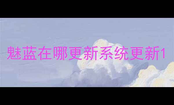图片 魅蓝在哪更新系统更新1