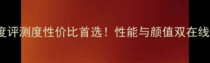 图片 💡Jugate手机深度评测度性价比首选！性能与颜值双在线的宝藏机型全📱2