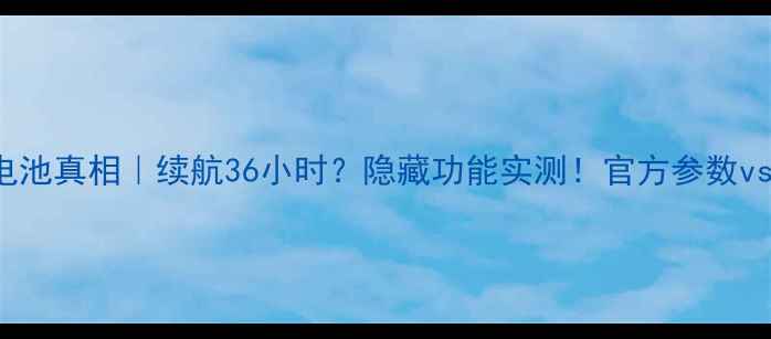 图片 💡OPPOX9007电池真相｜续航36小时？隐藏功能实测！官方参数vs真实体验深度