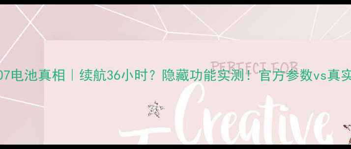 OPPOX9007电池真相续航36小时隐藏功能实测官方参数vs真实体验深度