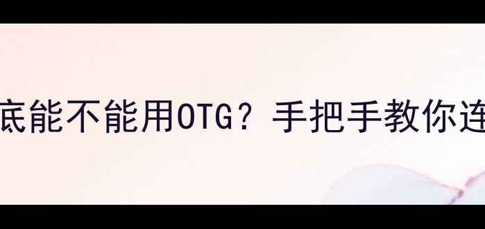 图片 💡实测！华为5A到底能不能用OTG？手把手教你连接U盘键盘鼠标！1
