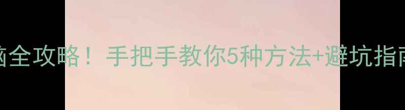 手机热点连电脑全攻略手把手教你5种方法避坑指南附图文教程