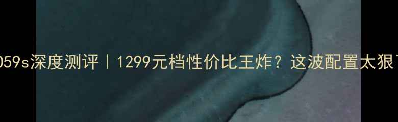 图片 📱OPPO59s深度测评｜1299元档性价比王炸？这波配置太狠了‼️