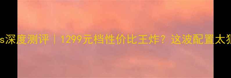 图片 📱OPPO59s深度测评｜1299元档性价比王炸？这波配置太狠了‼️1