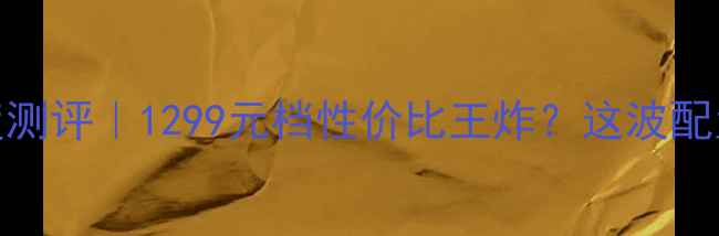 OPPO59s深度测评1299元档性价比王炸这波配置太狠了