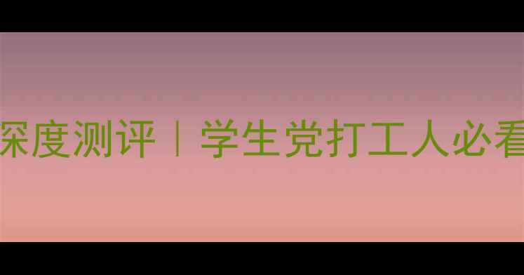 OPPOR11双卡双待深度测评学生党打工人必看的高性价比神器