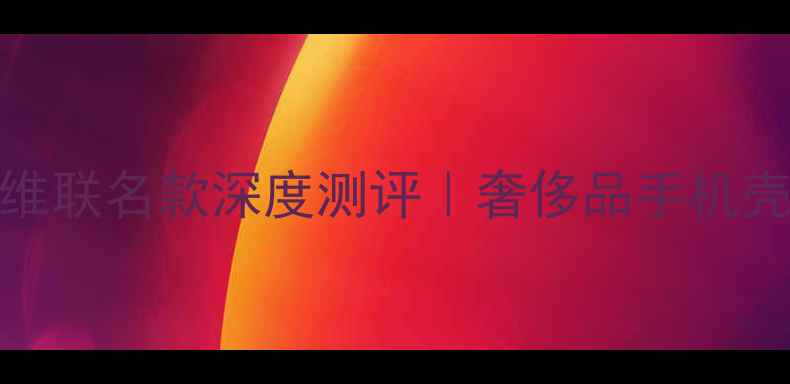 OPPO兰博基尼碳纤维联名款深度测评奢侈品手机壳的科技与美学碰撞